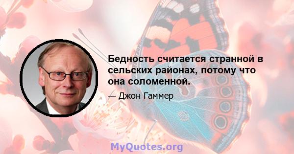 Бедность считается странной в сельских районах, потому что она соломенной.