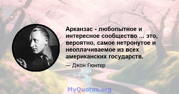 Арканзас - любопытное и интересное сообщество ... это, вероятно, самое нетронутое и неоплачиваемое из всех американских государств.