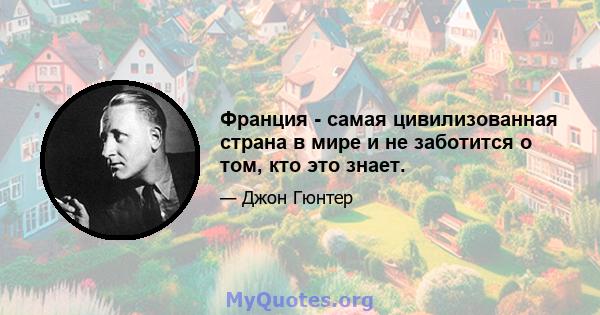 Франция - самая цивилизованная страна в мире и не заботится о том, кто это знает.