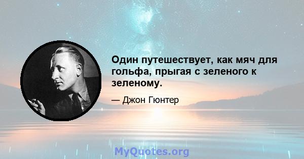 Один путешествует, как мяч для гольфа, прыгая с зеленого к зеленому.