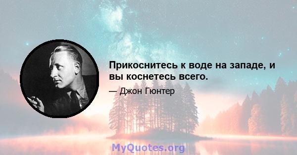 Прикоснитесь к воде на западе, и вы коснетесь всего.