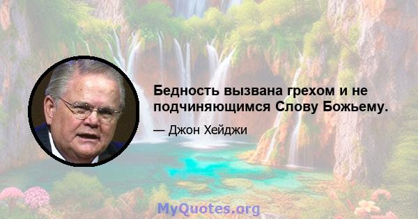 Бедность вызвана грехом и не подчиняющимся Слову Божьему.