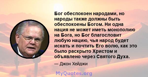 Бог обеспокоен народами, но народы также должны быть обеспокоены Богом. Ни одна нация не может иметь монополию на Бога, но Бог благословит любую нацию, чья народ будет искать и почтить Его волю, как это было раскрыто