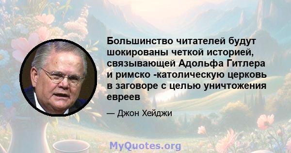 Большинство читателей будут шокированы четкой историей, связывающей Адольфа Гитлера и римско -католическую церковь в заговоре с целью уничтожения евреев