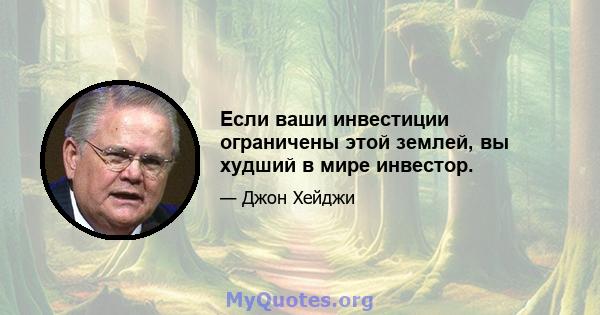 Если ваши инвестиции ограничены этой землей, вы худший в мире инвестор.