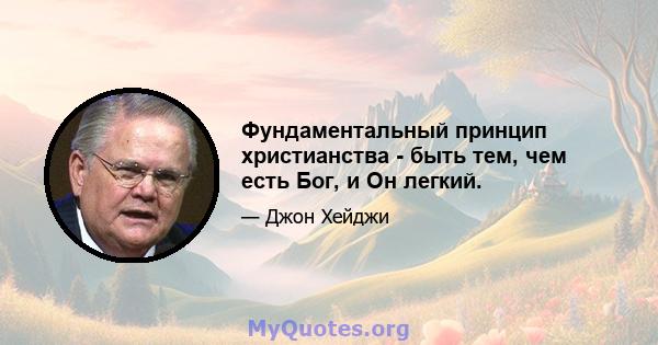 Фундаментальный принцип христианства - быть тем, чем есть Бог, и Он легкий.