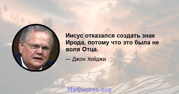 Иисус отказался создать знак Ирода, потому что это была не воля Отца.