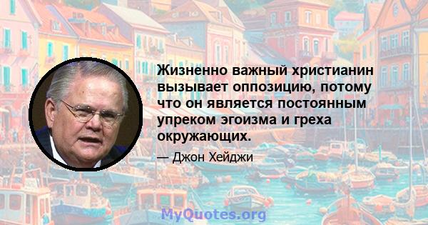 Жизненно важный христианин вызывает оппозицию, потому что он является постоянным упреком эгоизма и греха окружающих.