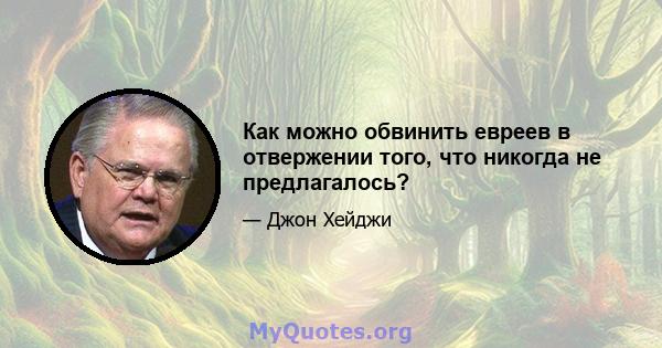 Как можно обвинить евреев в отвержении того, что никогда не предлагалось?