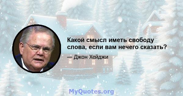 Какой смысл иметь свободу слова, если вам нечего сказать?