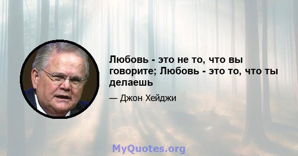 Любовь - это не то, что вы говорите; Любовь - это то, что ты делаешь