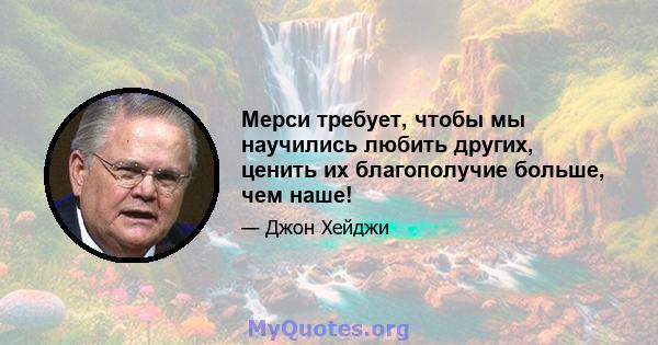 Мерси требует, чтобы мы научились любить других, ценить их благополучие больше, чем наше!