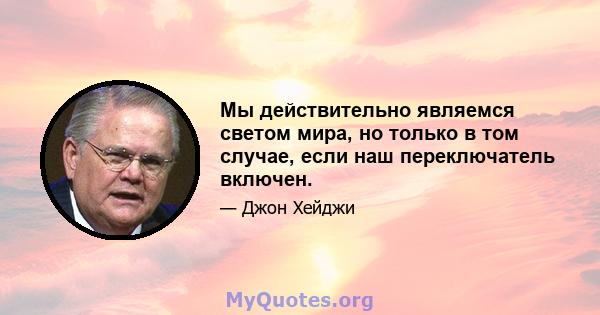 Мы действительно являемся светом мира, но только в том случае, если наш переключатель включен.