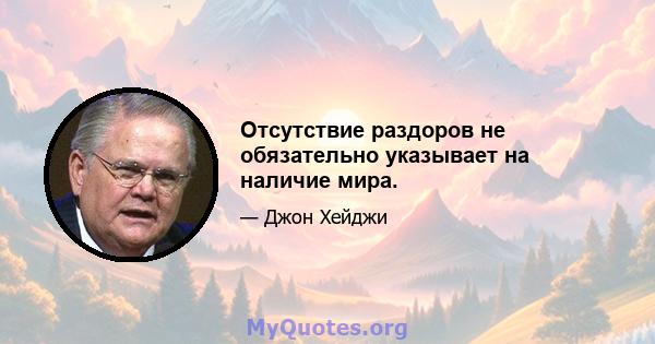 Отсутствие раздоров не обязательно указывает на наличие мира.