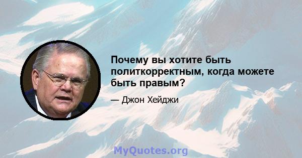 Почему вы хотите быть политкорректным, когда можете быть правым?