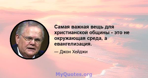 Самая важная вещь для христианской общины - это не окружающая среда, а евангелизация.