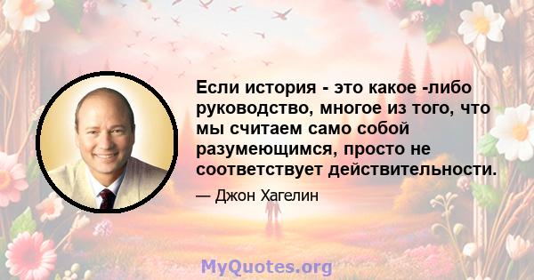 Если история - это какое -либо руководство, многое из того, что мы считаем само собой разумеющимся, просто не соответствует действительности.