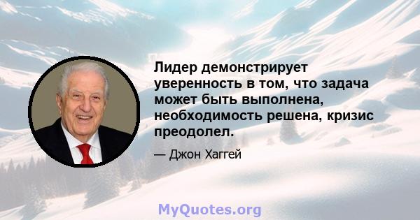 Лидер демонстрирует уверенность в том, что задача может быть выполнена, необходимость решена, кризис преодолел.