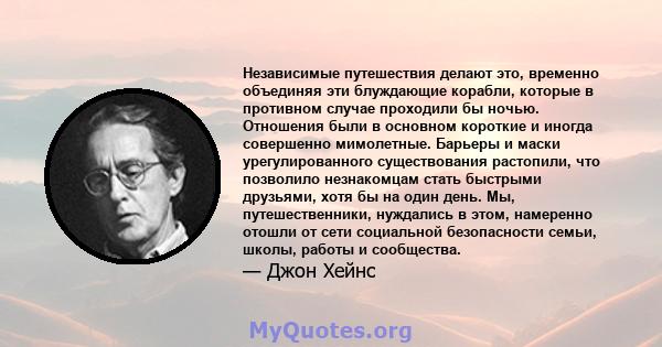 Независимые путешествия делают это, временно объединяя эти блуждающие корабли, которые в противном случае проходили бы ночью. Отношения были в основном короткие и иногда совершенно мимолетные. Барьеры и маски