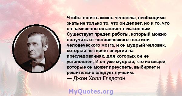 Чтобы понять жизнь человека, необходимо знать не только то, что он делает, но и то, что он намеренно оставляет незаконным. Существует предел работы, который можно получить от человеческого тела или человеческого мозга,