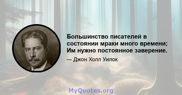 Большинство писателей в состоянии мраки много времени; Им нужно постоянное заверение.