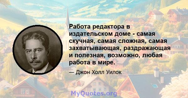 Работа редактора в издательском доме - самая скучная, самая сложная, самая захватывающая, раздражающая и полезная, возможно, любая работа в мире.