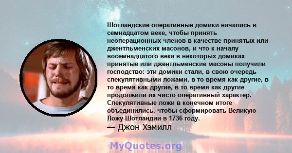 Шотландские оперативные домики начались в семнадцатом веке, чтобы принять неоперационных членов в качестве принятых или джентльменских масонов, и что к началу восемнадцатого века в некоторых домиках принятые или