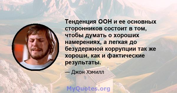 Тенденция ООН и ее основных сторонников состоит в том, чтобы думать о хороших намерениях, а легкая до безудержной коррупции так же хороши, как и фактические результаты.