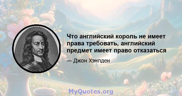 Что английский король не имеет права требовать, английский предмет имеет право отказаться