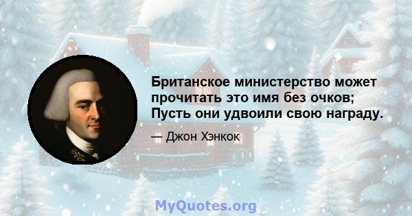 Британское министерство может прочитать это имя без очков; Пусть они удвоили свою награду.