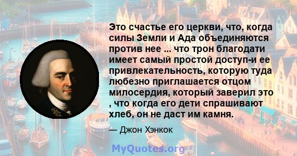 Это счастье его церкви, что, когда силы Земли и Ада объединяются против нее ... что трон благодати имеет самый простой доступ-и ее привлекательность, которую туда любезно приглашается отцом милосердия, который заверил