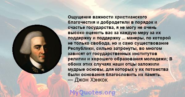 Ощущение важности христианского благочестия и добродетели в порядок и счастье государства, я не могу не очень высоко оценить вас за каждую меру за их поддержку и поддержку ... манеры, по которой не только свобода, но и