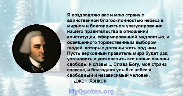 Я поздравляю вас и мою страну с единственной благосклонностью небеса в мирном и благоприятном урегулировании нашего правительства в отношении конституции, сформированной мудростью, и освященного торжественным выбором