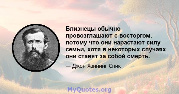 Близнецы обычно провозглашают с восторгом, потому что они нарастают силу семьи, хотя в некоторых случаях они ставят за собой смерть.