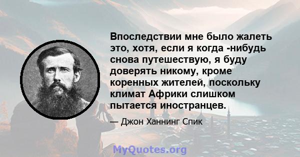 Впоследствии мне было жалеть это, хотя, если я когда -нибудь снова путешествую, я буду доверять никому, кроме коренных жителей, поскольку климат Африки слишком пытается иностранцев.