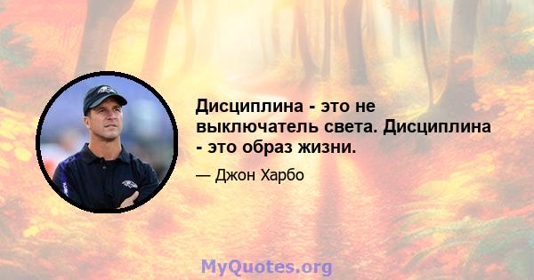 Дисциплина - это не выключатель света. Дисциплина - это образ жизни.