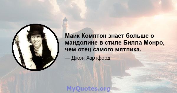 Майк Комптон знает больше о мандолине в стиле Билла Монро, чем отец самого мятлика.