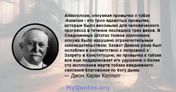 Алкоголизм, опиумная привычка и табак -бакейзм - это трио ядовитых привычек, которые были весомыми для человеческого прогресса в течение последних трех веков. В Соединенных Штатах тонкое заклинание опиума было нарушено