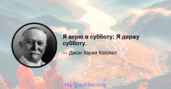 Я верю в субботу; Я держу субботу.