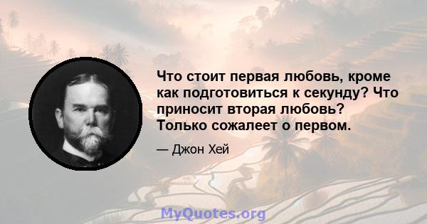 Что стоит первая любовь, кроме как подготовиться к секунду? Что приносит вторая любовь? Только сожалеет о первом.