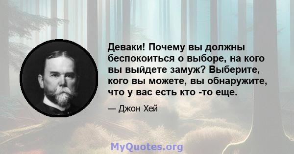 Деваки! Почему вы должны беспокоиться о выборе, на кого вы выйдете замуж? Выберите, кого вы можете, вы обнаружите, что у вас есть кто -то еще.