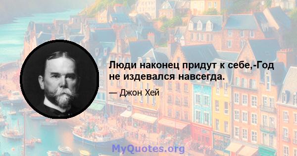 Люди наконец придут к себе,-Год не издевался навсегда.