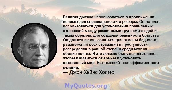 Религия должна использоваться в продвижении великих дел справедливости и реформ. Он должен использоваться для установления правильных отношений между различными группами людей и, таким образом, для создания реальности