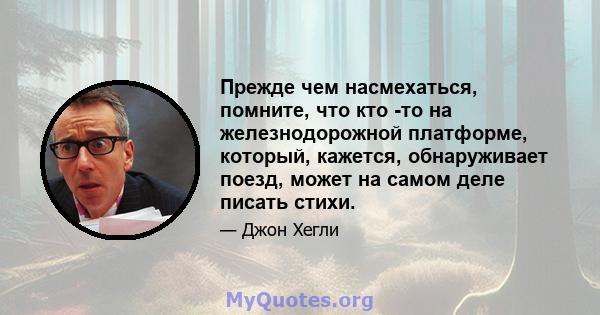 Прежде чем насмехаться, помните, что кто -то на железнодорожной платформе, который, кажется, обнаруживает поезд, может на самом деле писать стихи.