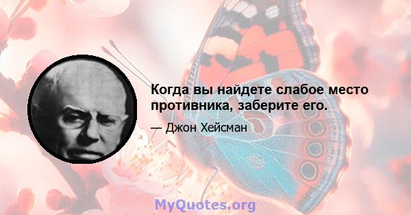 Когда вы найдете слабое место противника, заберите его.