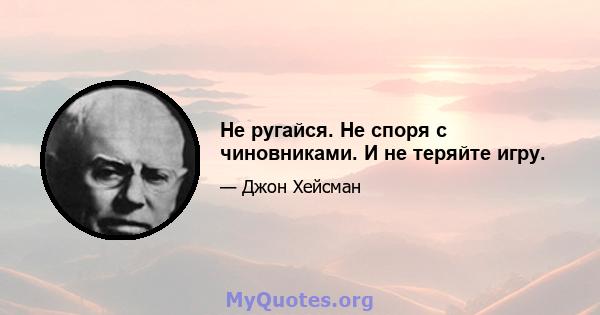 Не ругайся. Не споря с чиновниками. И не теряйте игру.