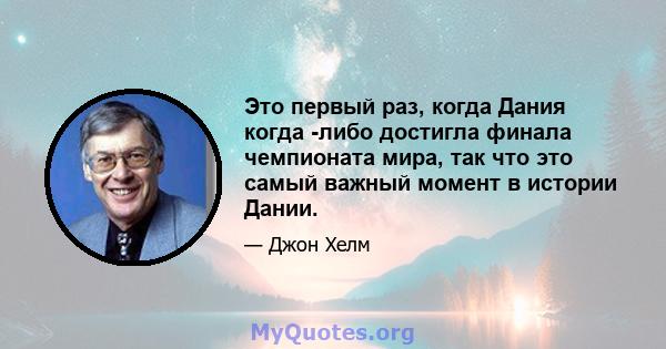 Это первый раз, когда Дания когда -либо достигла финала чемпионата мира, так что это самый важный момент в истории Дании.