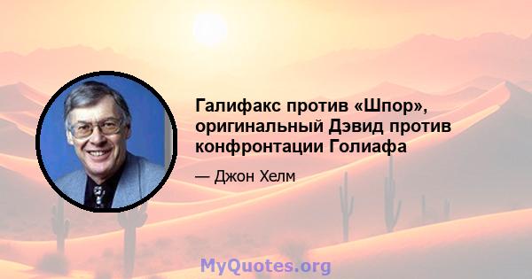 Галифакс против «Шпор», оригинальный Дэвид против конфронтации Голиафа