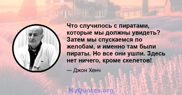 Что случилось с пиратами, которые мы должны увидеть? Затем мы спускаемся по желобам, и именно там были пираты. Но все они ушли. Здесь нет ничего, кроме скелетов!