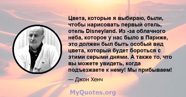 Цвета, которые я выбираю, были, чтобы нарисовать первый отель, отель Disneyland. Из -за облачного неба, которое у нас было в Париже, это должен был быть особый вид цвета, который будет бороться с этими серыми днями. А